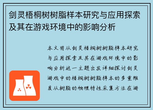 剑灵梧桐树树脂样本研究与应用探索及其在游戏环境中的影响分析