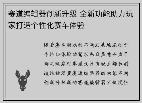赛道编辑器创新升级 全新功能助力玩家打造个性化赛车体验