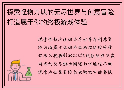 探索怪物方块的无尽世界与创意冒险打造属于你的终极游戏体验