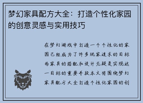 梦幻家具配方大全：打造个性化家园的创意灵感与实用技巧