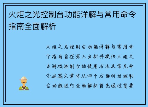 火炬之光控制台功能详解与常用命令指南全面解析