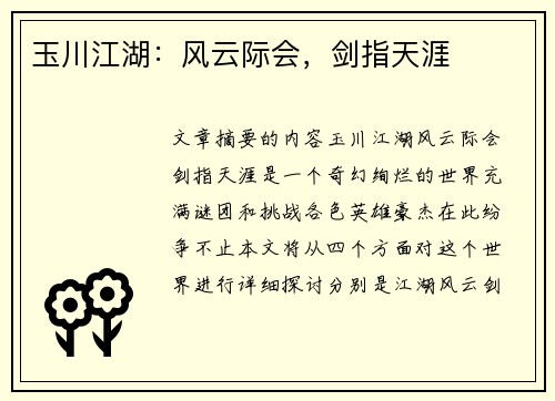 玉川江湖：风云际会，剑指天涯