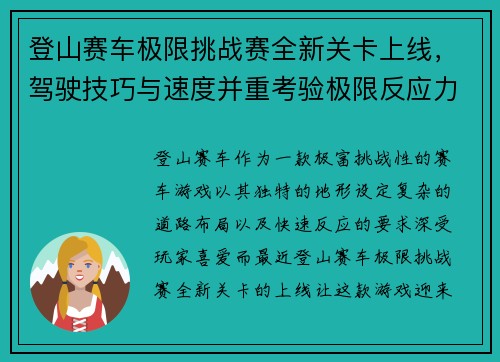 登山赛车极限挑战赛全新关卡上线，驾驶技巧与速度并重考验极限反应力