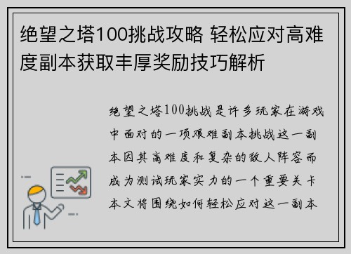绝望之塔100挑战攻略 轻松应对高难度副本获取丰厚奖励技巧解析