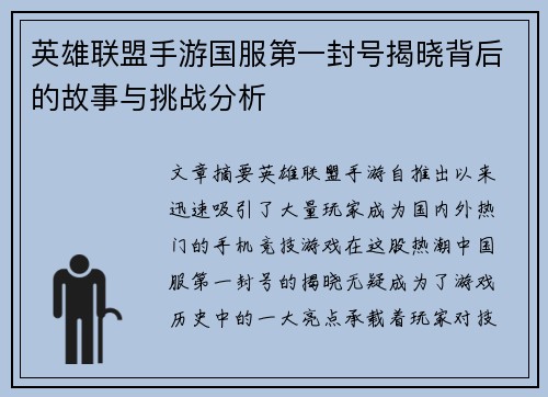 英雄联盟手游国服第一封号揭晓背后的故事与挑战分析