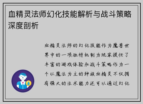血精灵法师幻化技能解析与战斗策略深度剖析