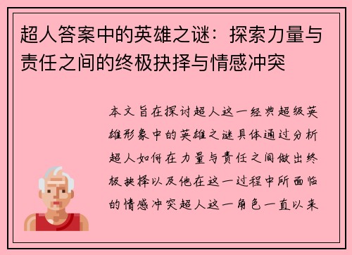 超人答案中的英雄之谜：探索力量与责任之间的终极抉择与情感冲突