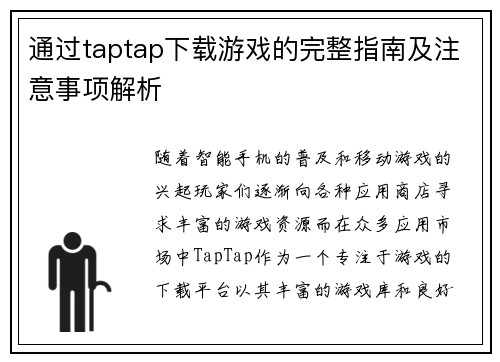 通过taptap下载游戏的完整指南及注意事项解析