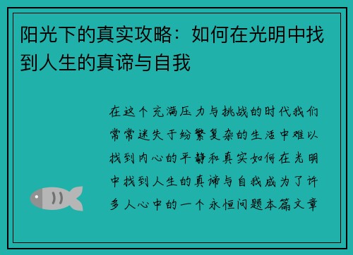 阳光下的真实攻略：如何在光明中找到人生的真谛与自我