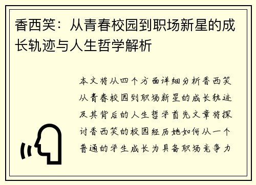 香西笑：从青春校园到职场新星的成长轨迹与人生哲学解析